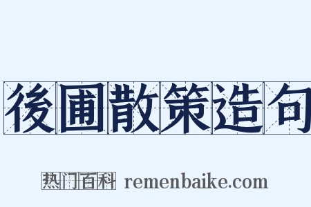 後圃散策造句是什么意思的图片